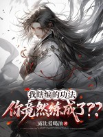 我瞎编的功法，你竟然练成了？？