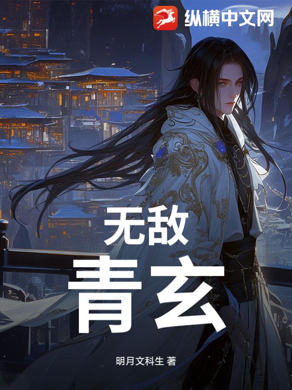 无敌青玄