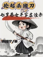 抡起杀猪刀，七岁恶女养家虐渣亲